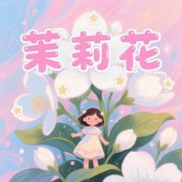 儿歌多多 - 茉莉花(伴奏)