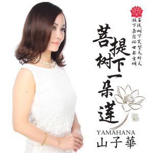 山子华 - 菩提树下一朵莲 （降7半音）