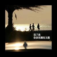 没了我你依然拥有太阳