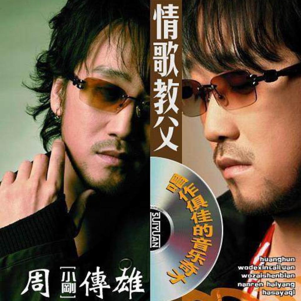情歌教父｜小刚｜周传雄｜精选歌曲
