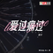 爱过痛过专辑