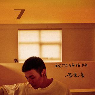 从《我们好好的》听|心语推歌墙