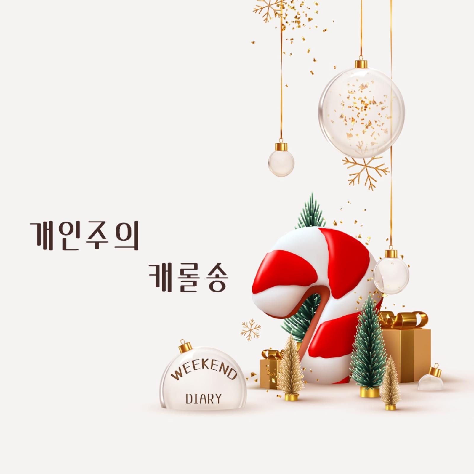 개인주의 캐롤송