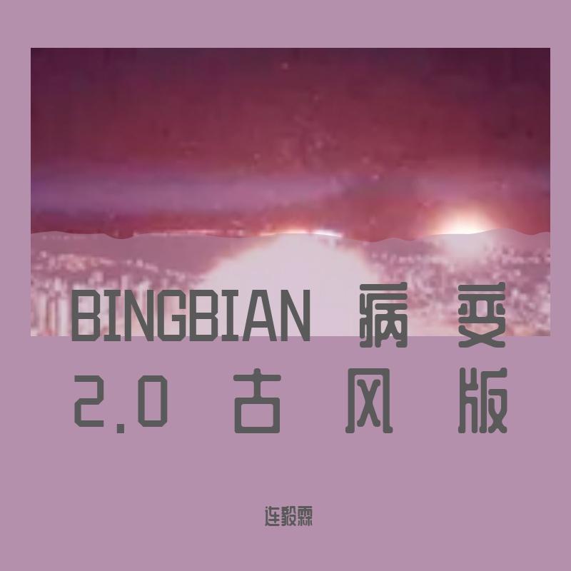 BINGBIAN病变2.0古风版