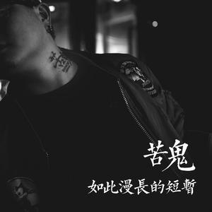 苦鬼乐队 - 如此漫长的短暂(原版立体声伴奏)