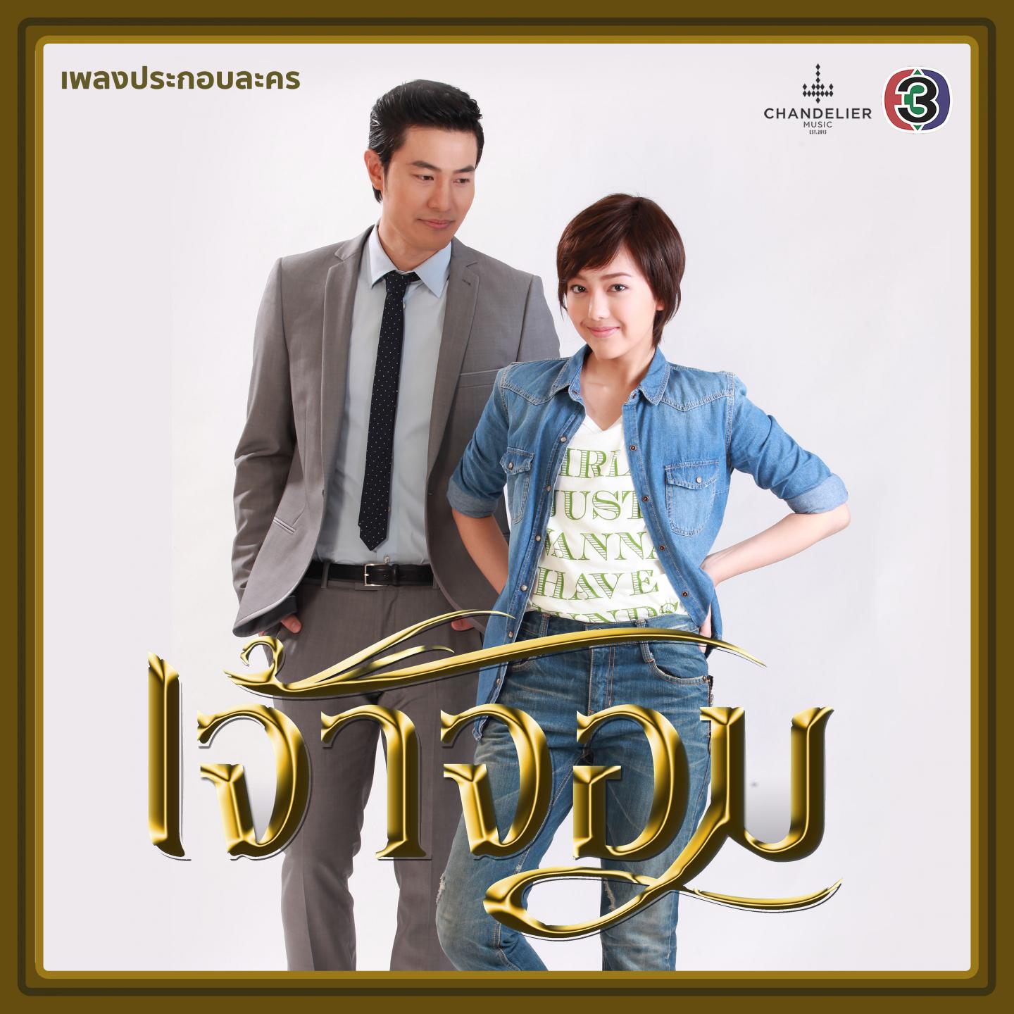 เพลงประกอบละคร เจ้าจอม专辑