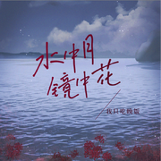 水中月镜中花（伴奏）