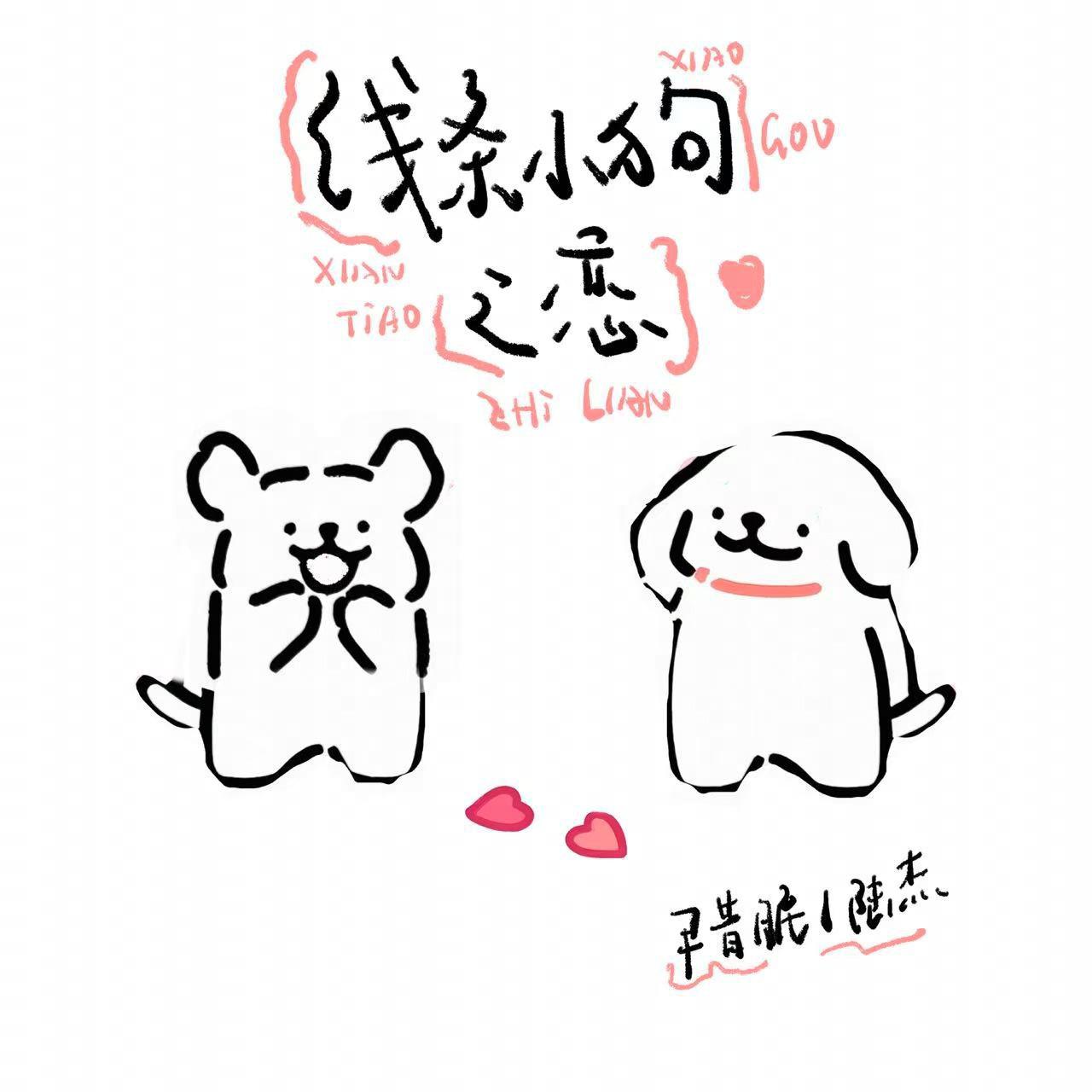 线条小狗之恋