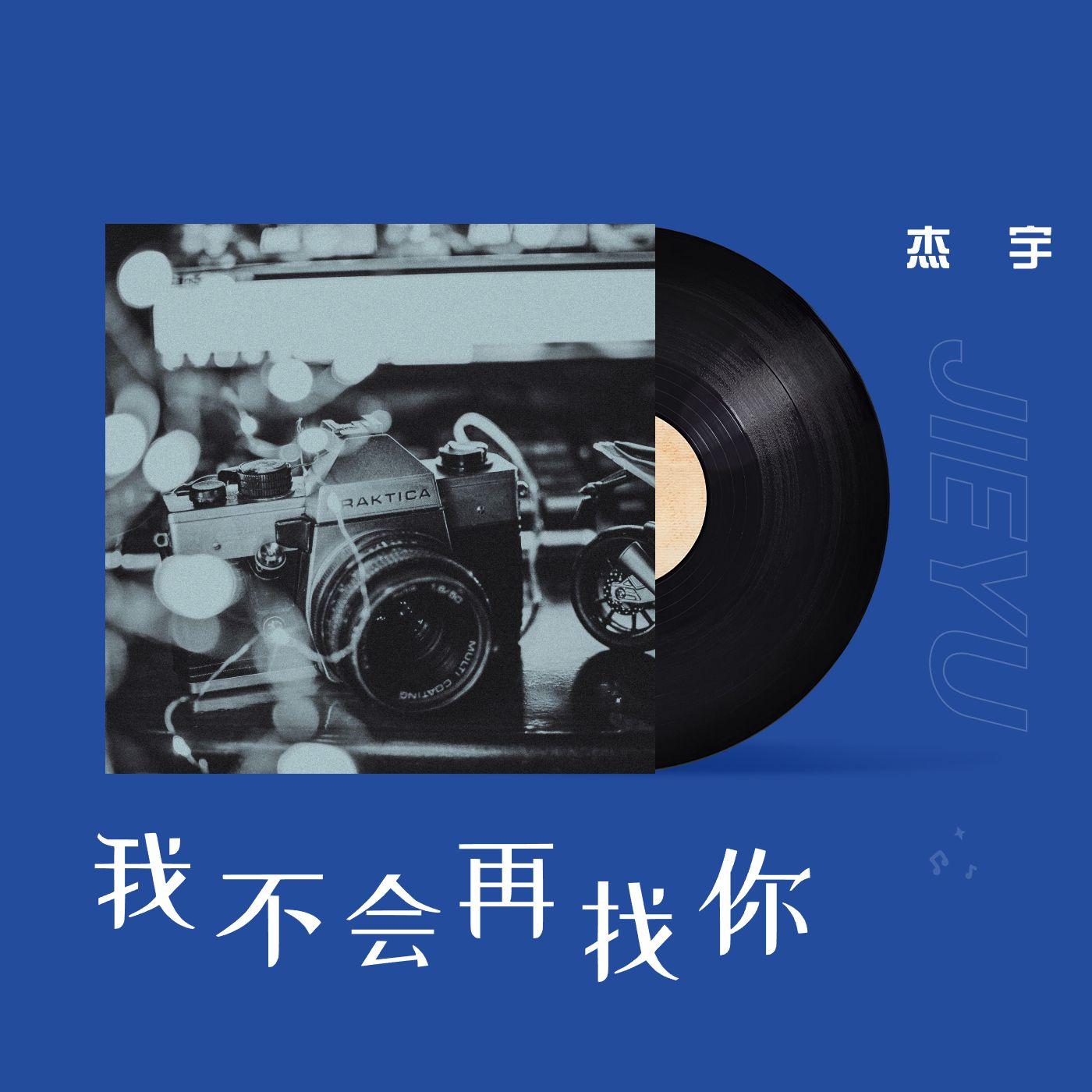 我不会再找你（Pop_R&B Type）