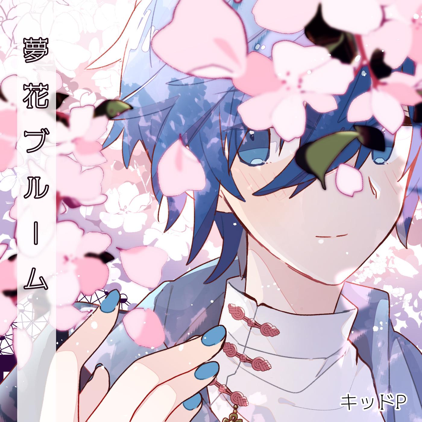 夢花ブルーム (feat. KAITO)