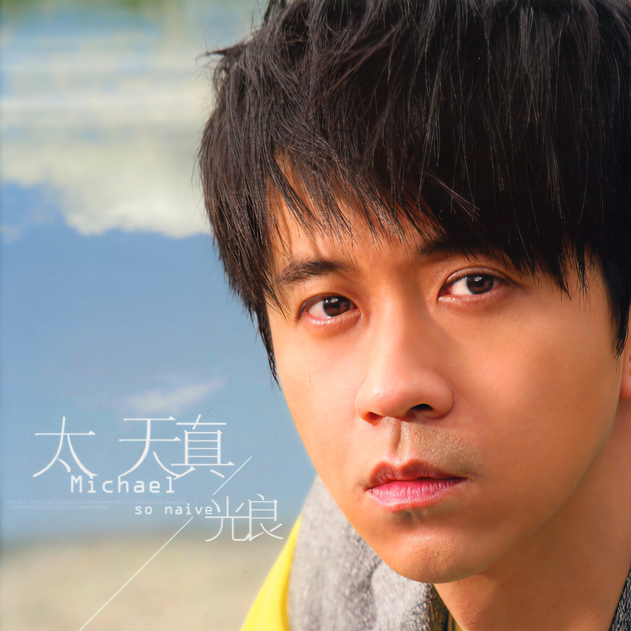 光良-《太天真》