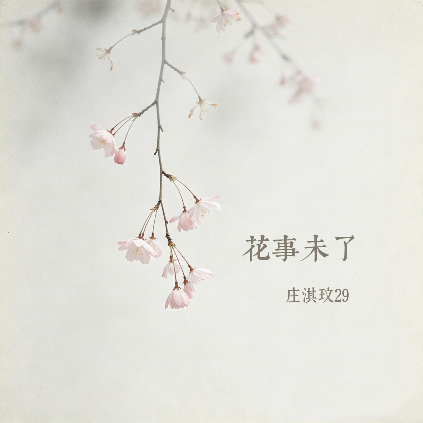 花事未了