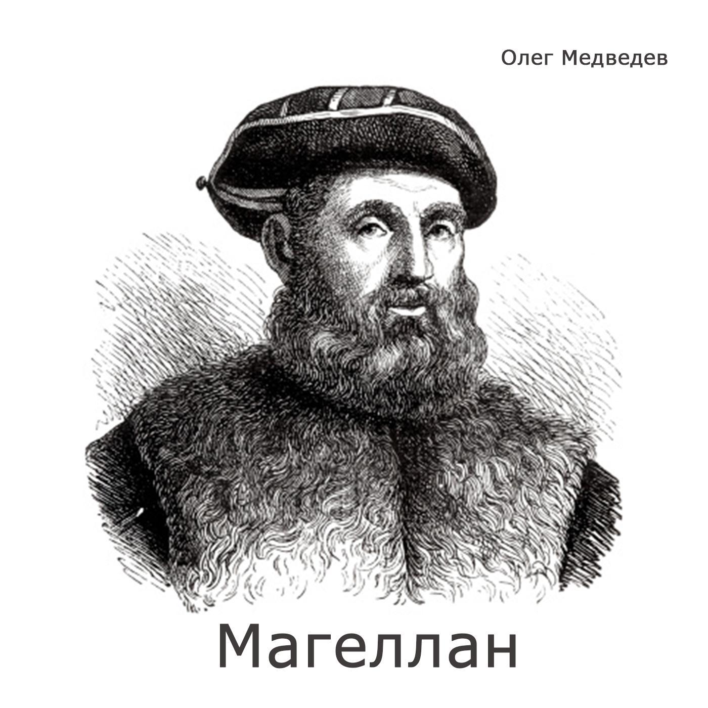 Магеллан
