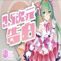 2.5次元告白（网易初音速收录曲）【混音师】专辑