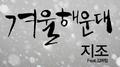 겨울 해운대 (Winter Of Haeundae)专辑