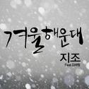 겨울 해운대 (Winter Of Haeundae)专辑