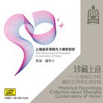 珍藏上音——上海音乐学院建校90周年纪念专辑 (CD8)专辑