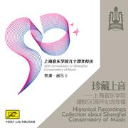 珍藏上音——上海音乐学院建校90周年纪念专辑 (CD8)