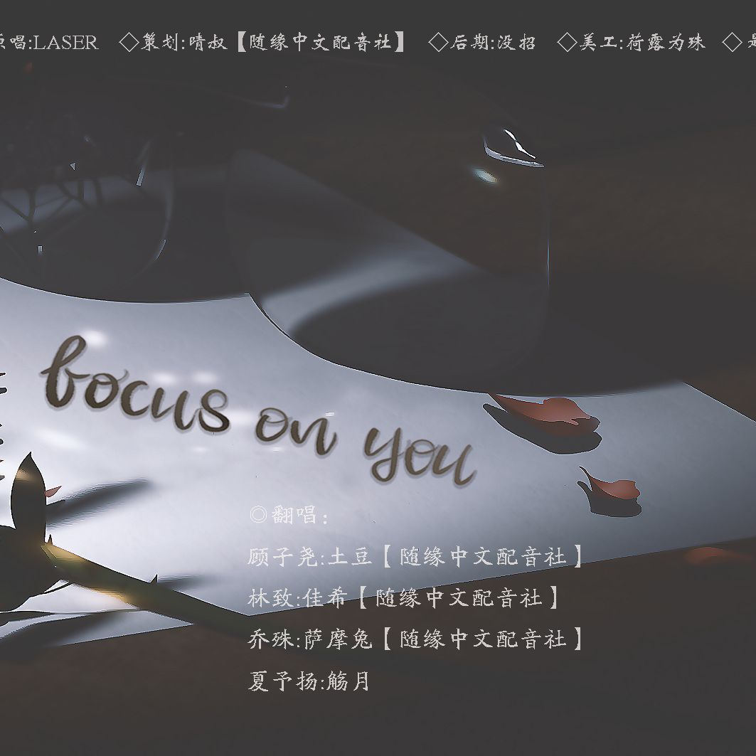 一颗土豆酱 - focus on you