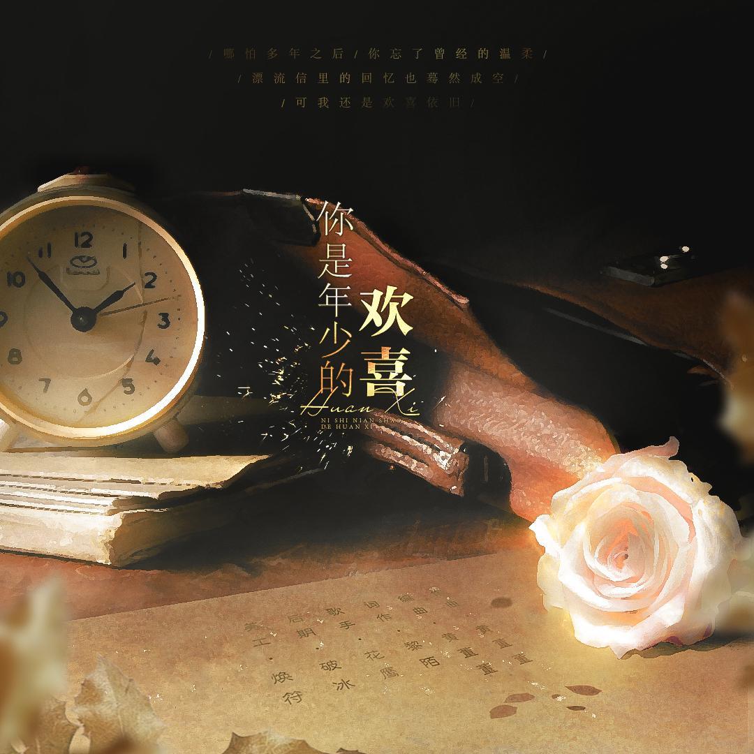 你是年少的欢喜（伴奏）