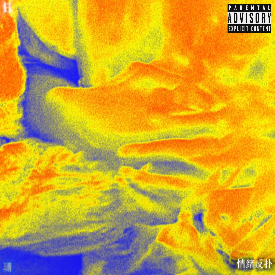 情绪反扑（prod by.Fai × pvki × samabaretta ）