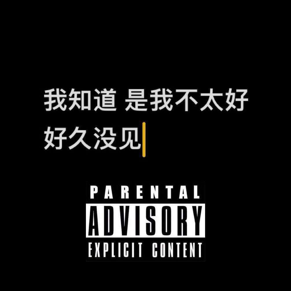 好久没见专辑