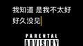 好久没见