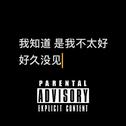 好久没见专辑