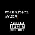 好久没见专辑