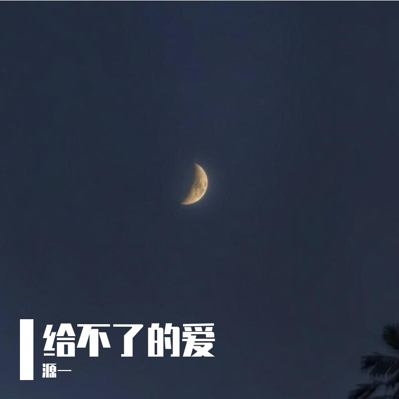给不了的爱