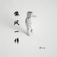 像风一样