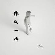 像风一样