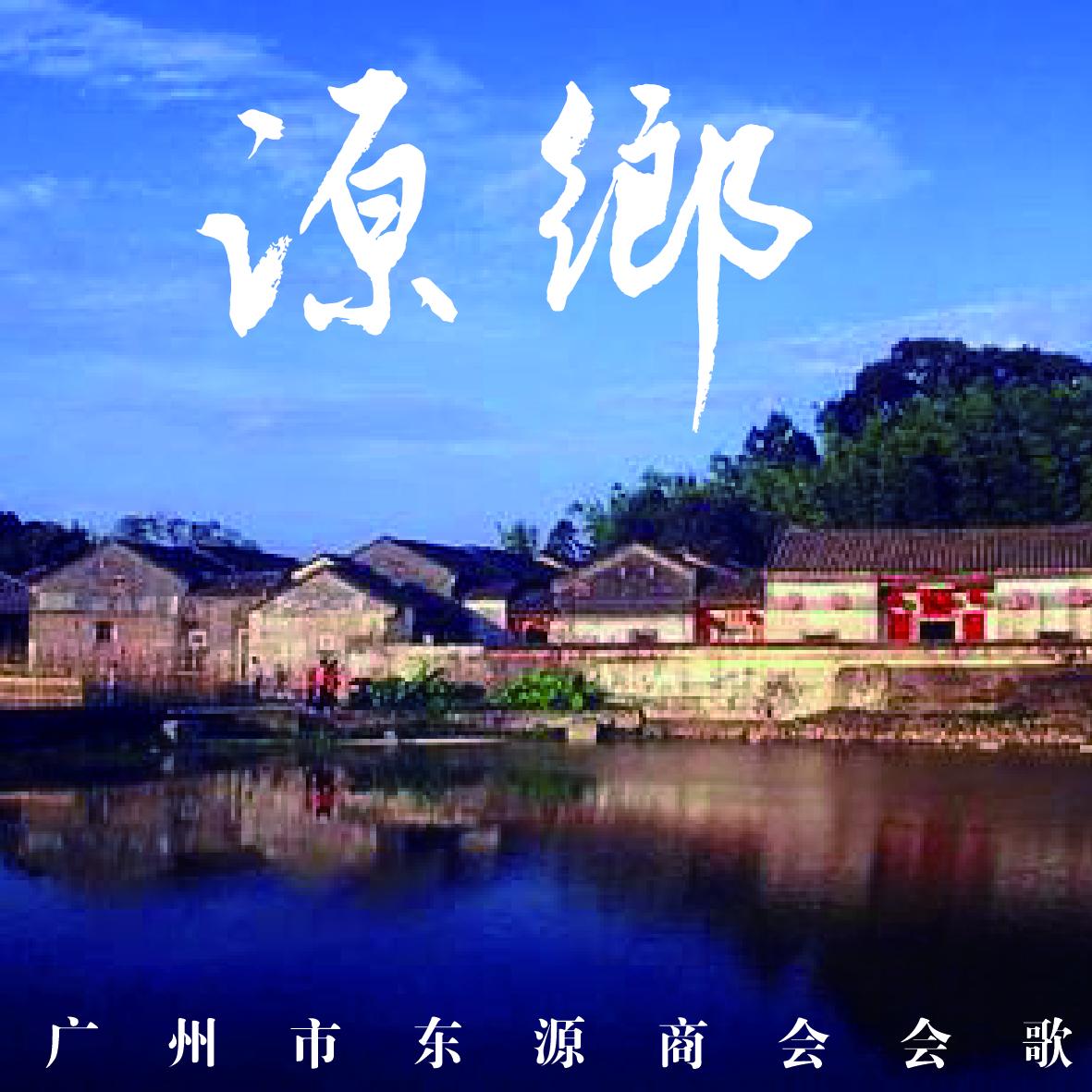 源乡-广州东源商会会歌