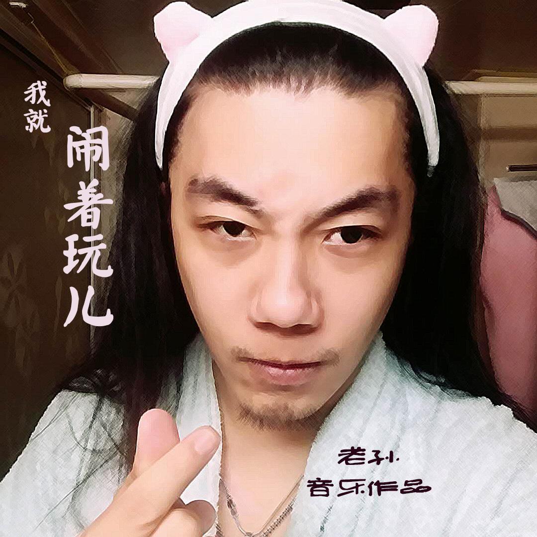 阿卡贝拉&闹着玩儿