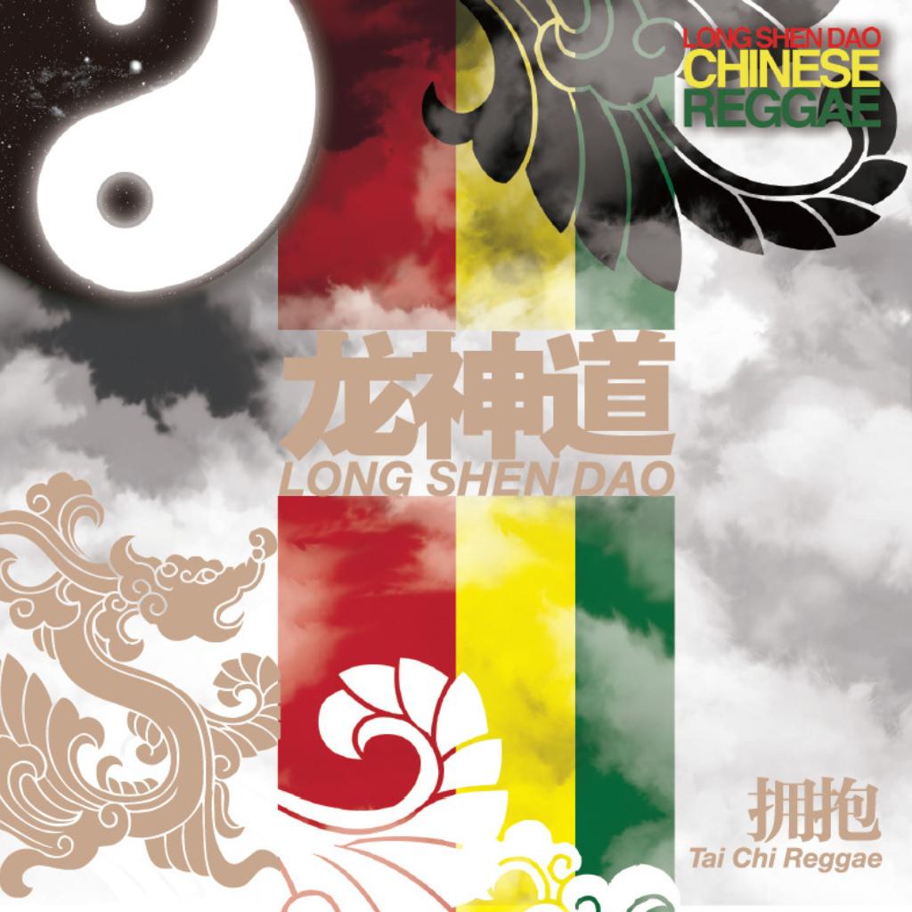 母语雷鬼—龙神道