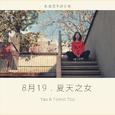 8月19 夏天之女