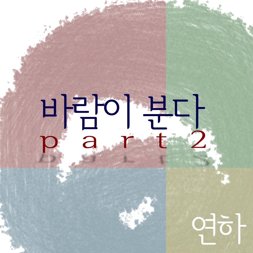 바람이분다 part2