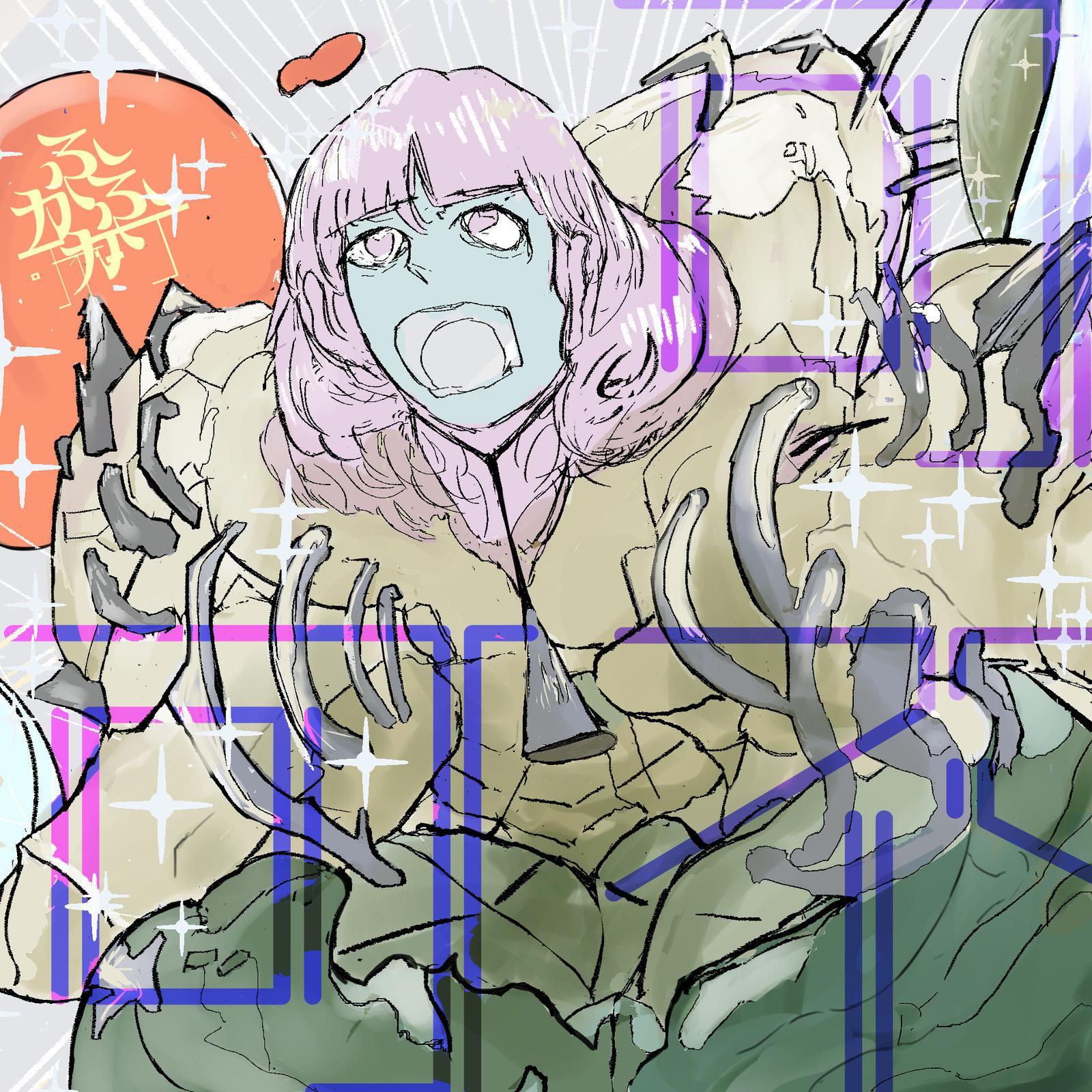 ふかふか可不可专辑