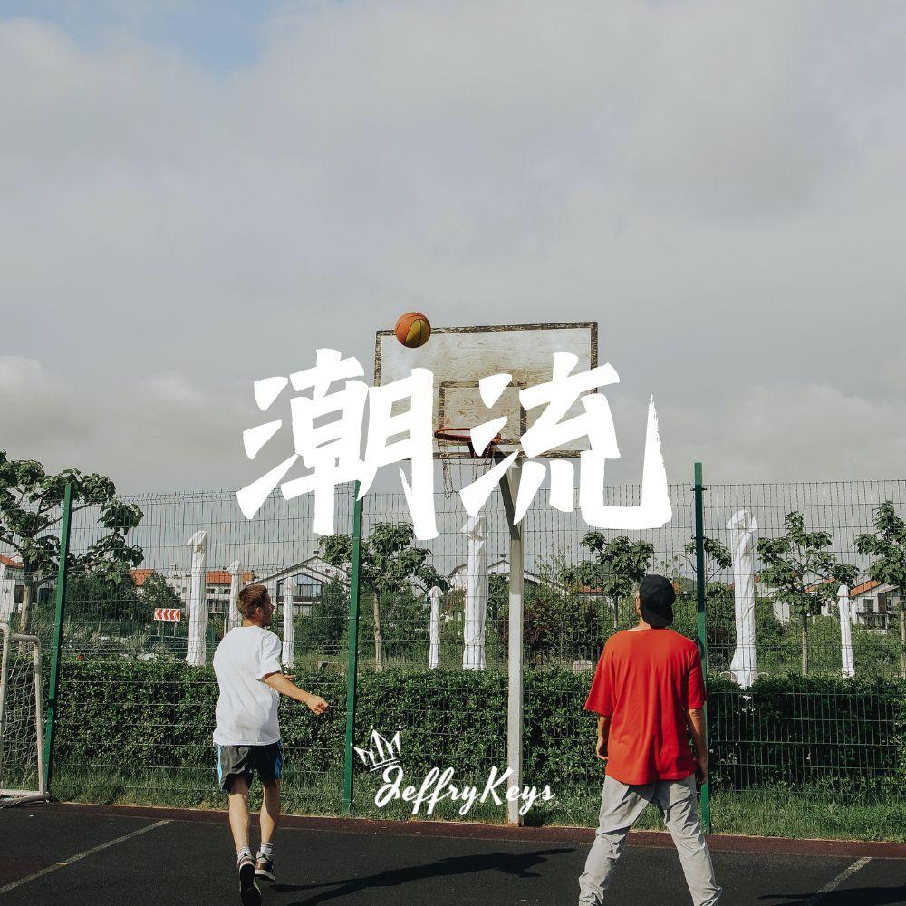 【FREE】Funk Clap Type Beat "潮流" JeffryKeys