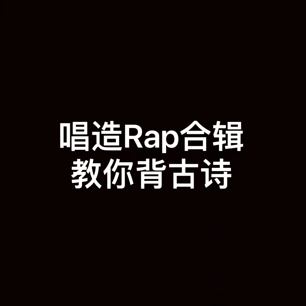 唱造Rap合集教你背古诗专辑