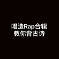 唱造Rap合集教你背古诗