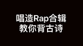 唱造Rap合集教你背古诗专辑