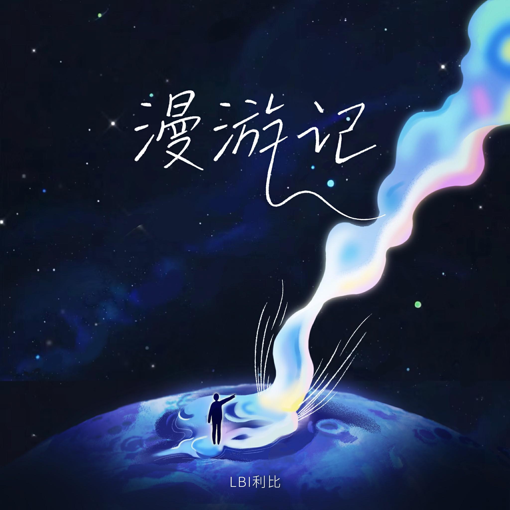 LBI利比 - 跳楼机 （ Arle Techno Remix ）