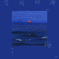 夏夜回溯的海
