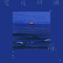 夏夜回溯的海专辑