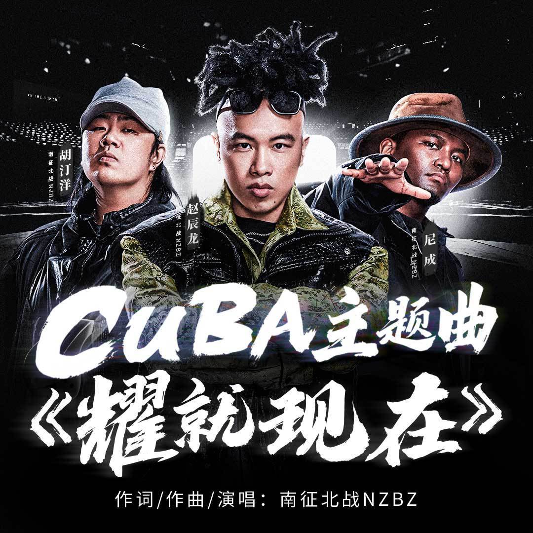 耀就现在（CUBA中国大学生篮球联赛主题曲）