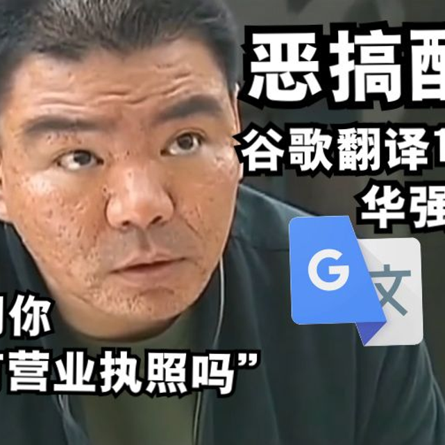 被谷歌翻译11次的华强买瓜