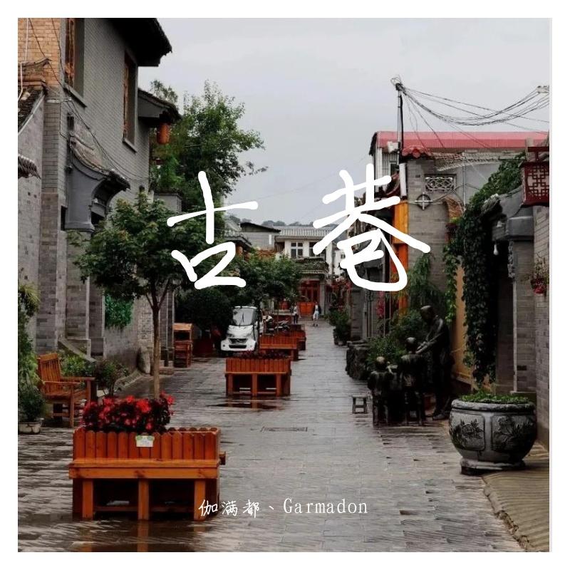 古巷