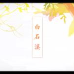 白石溪（Cover 洛天依 乐正绫）