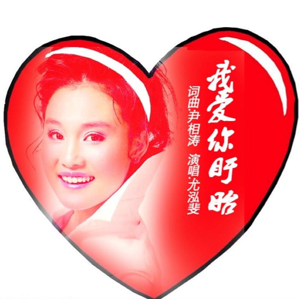 我爱你，盱眙